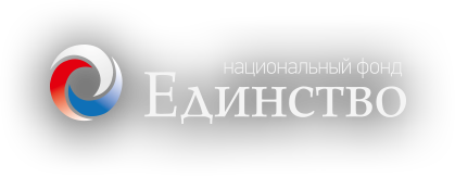 Фонд Единство